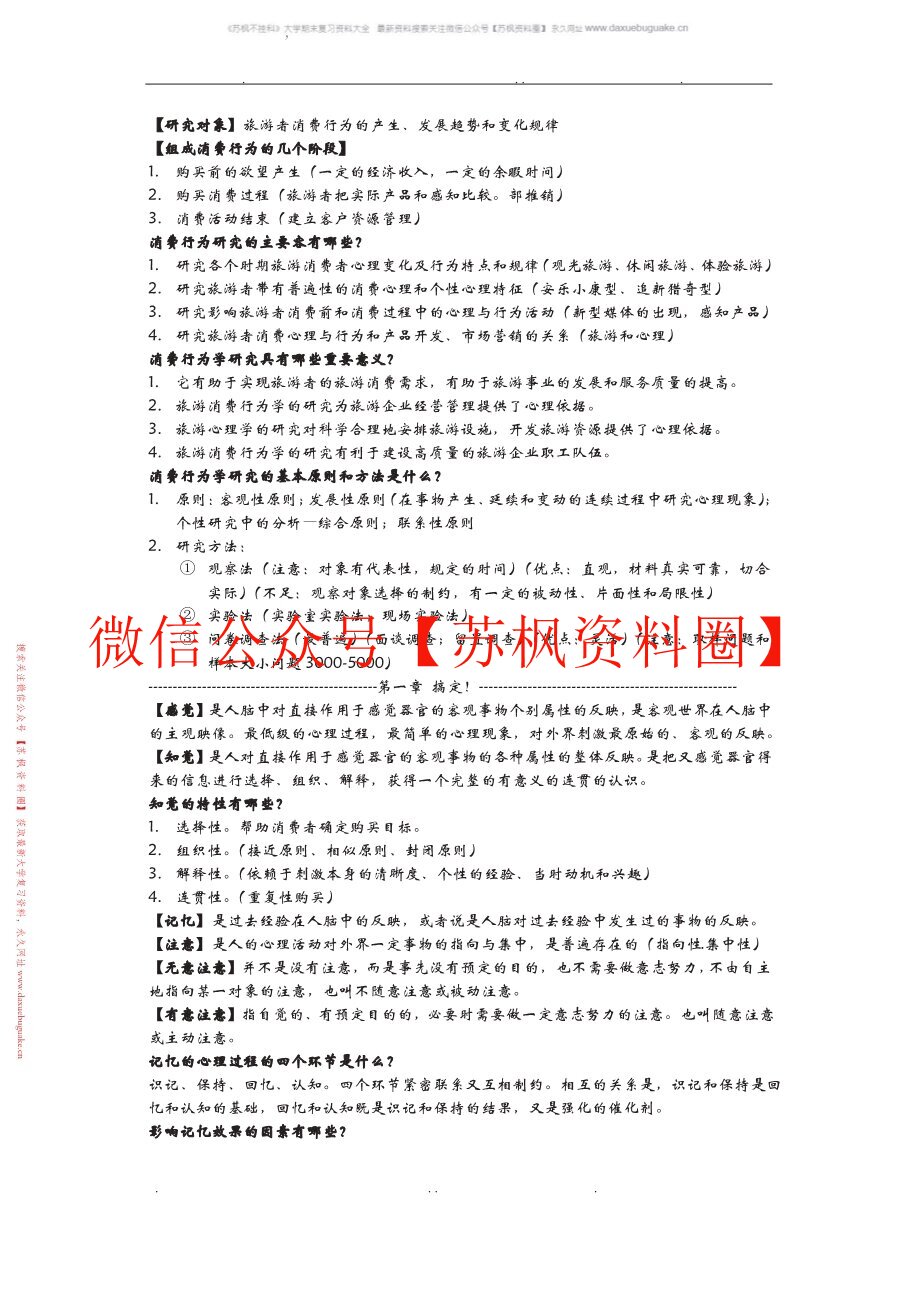 旅游消费者行为学
